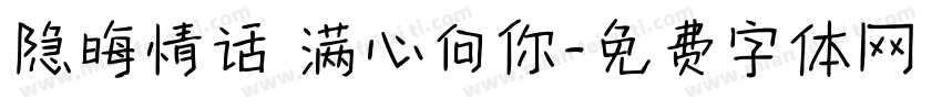 隐晦情话 满心向你字体转换